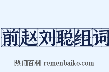 前赵刘聪组词是什么意思的图片